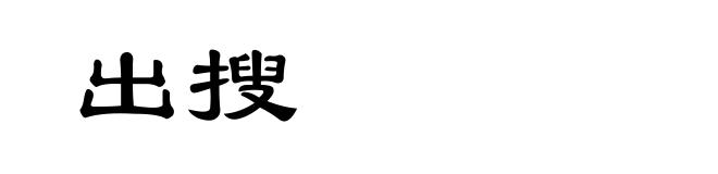 出搜