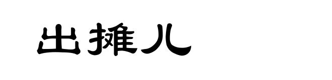 出摊儿