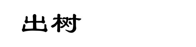 出树
