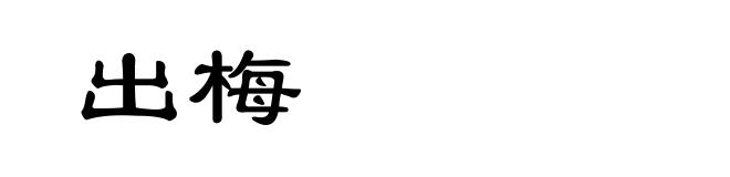 出梅
