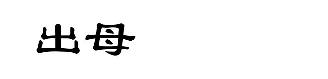 出母