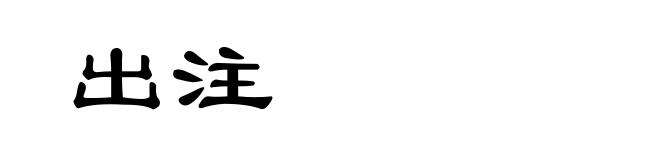 出注