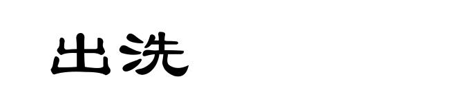 出洗