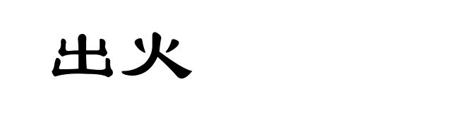 出火