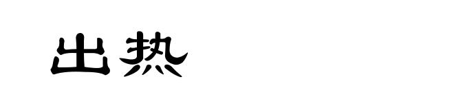 出热
