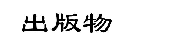 出版物