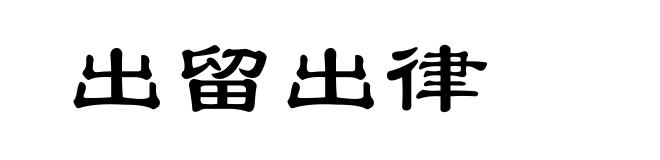 出留出律