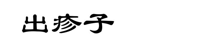 出疹子