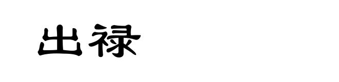 出禄