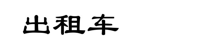 出租车