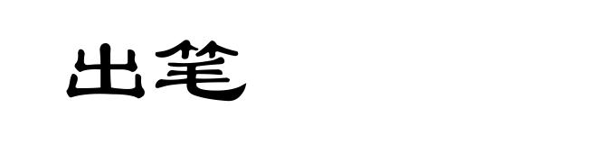 出笔