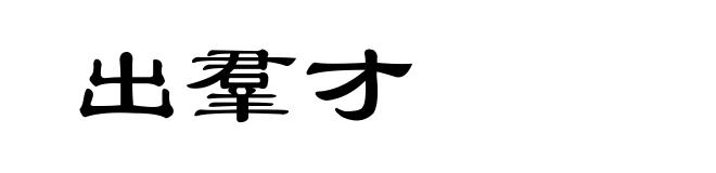 出羣才