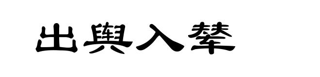 出舆入辇