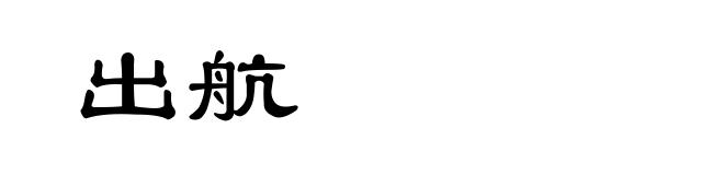 出航