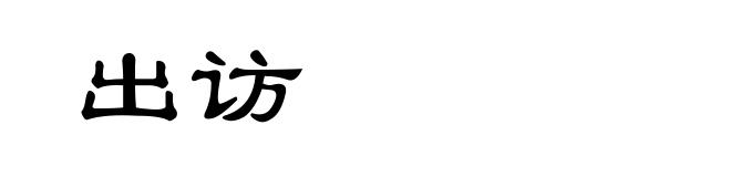 出访