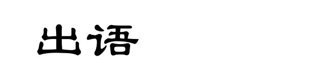 出语
