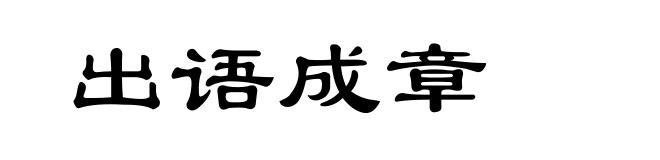 出语成章