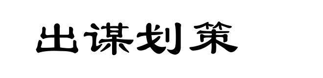 出谋划策