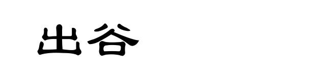 出谷