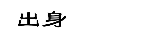 出身