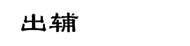 出辅