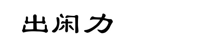 出闲力