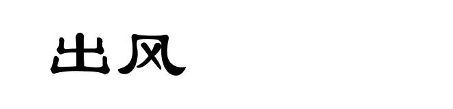 出风