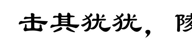 击其犹犹，陵其与与