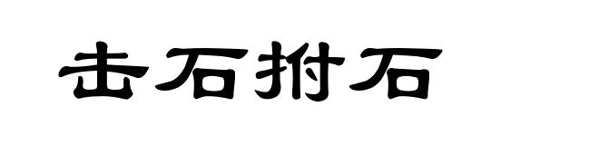 击石拊石