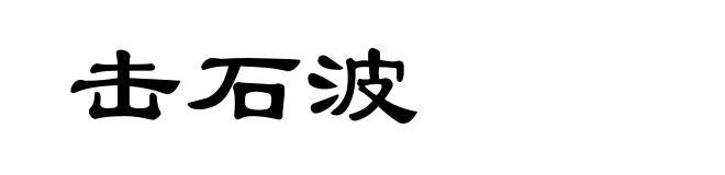 击石波