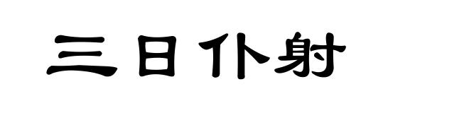 三日仆射