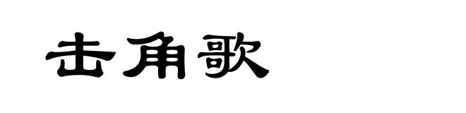 击角歌