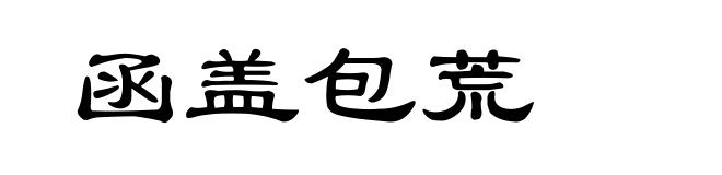 函盖包荒