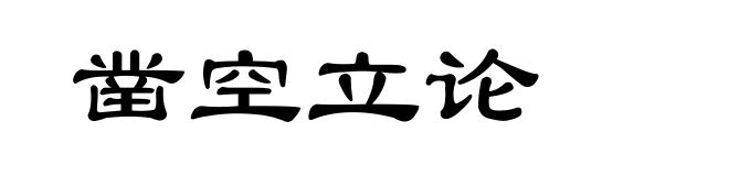 凿空立论