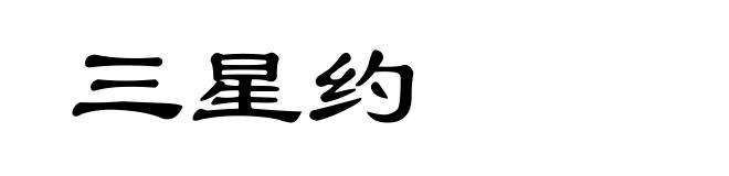 三星约
