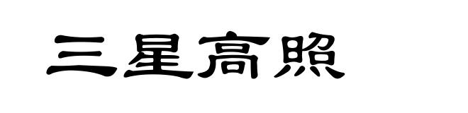 三星高照