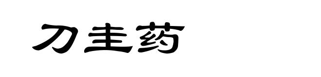 刀圭药