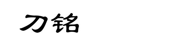 刀铭