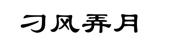 刁风弄月
