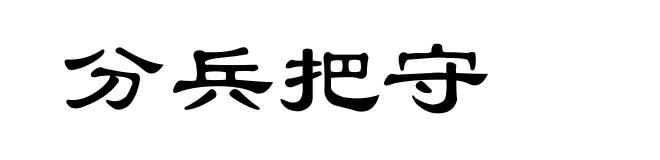 分兵把守