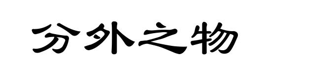 分外之物