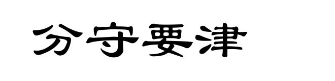 分守要津