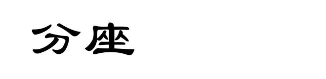 分座