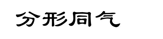 分形同气