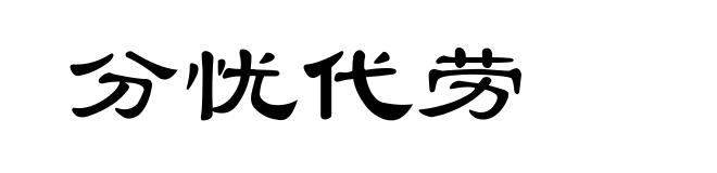 分忧代劳