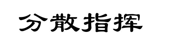 分散指挥