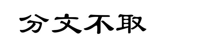 分文不取