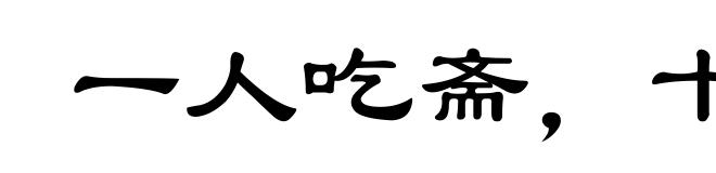 一人吃斋，十人念佛