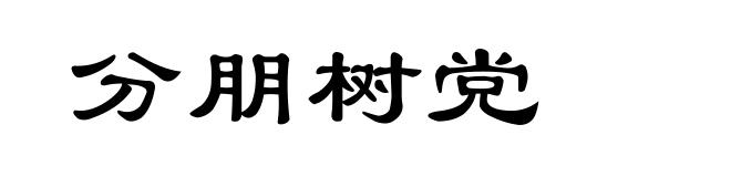 分朋树党