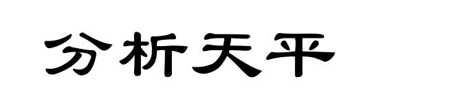 分析天平